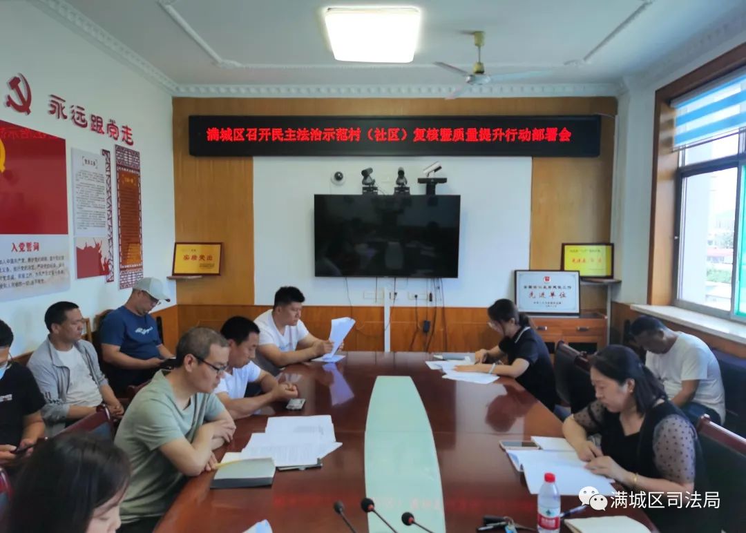 满城区召开“民主法治示范村（社区）”复核暨质量提升行动部署会
